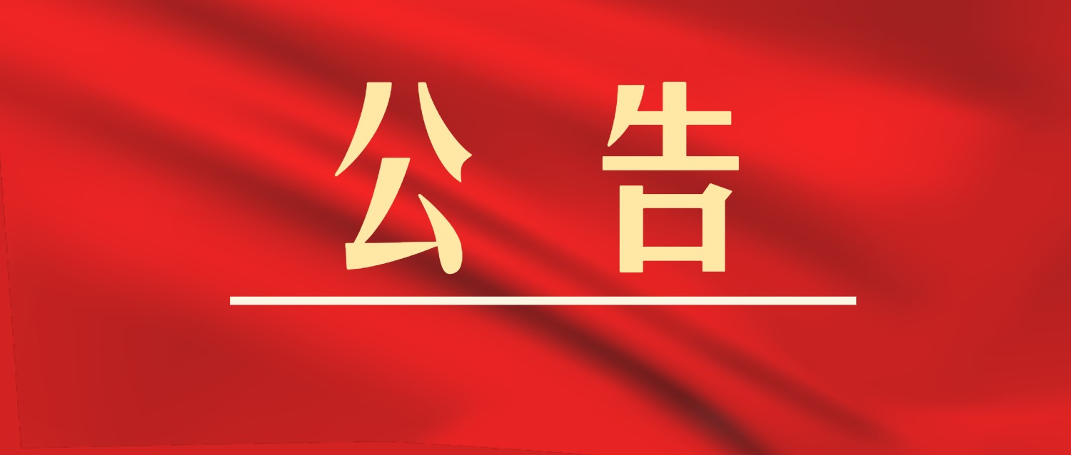 中标公告